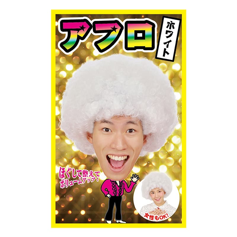 クリアストーン コスチューム カツランド アフロ ホワイト 1個（ご注文単位1個）【直送品】