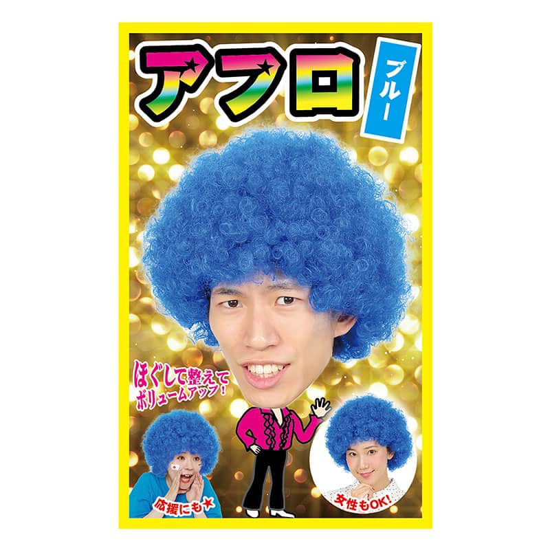 クリアストーン コスチューム カツランド アフロ ブルー 1個（ご注文単位1個）【直送品】