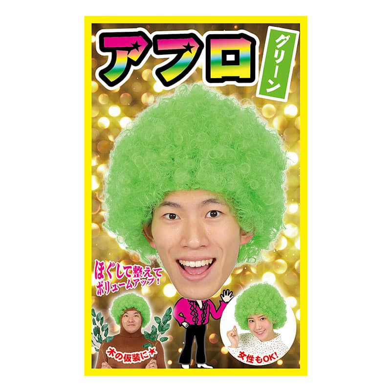クリアストーン コスチューム カツランド アフロ グリーン 1個（ご注文単位1個）【直送品】