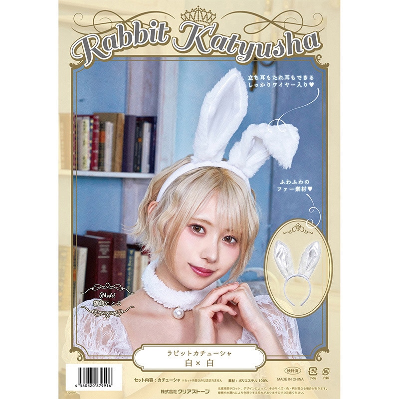 クリアストーン ラビットカチューシャ ホワイト×ホワイト フリーサイズ 1個(ご注文単位1個)【直送品】