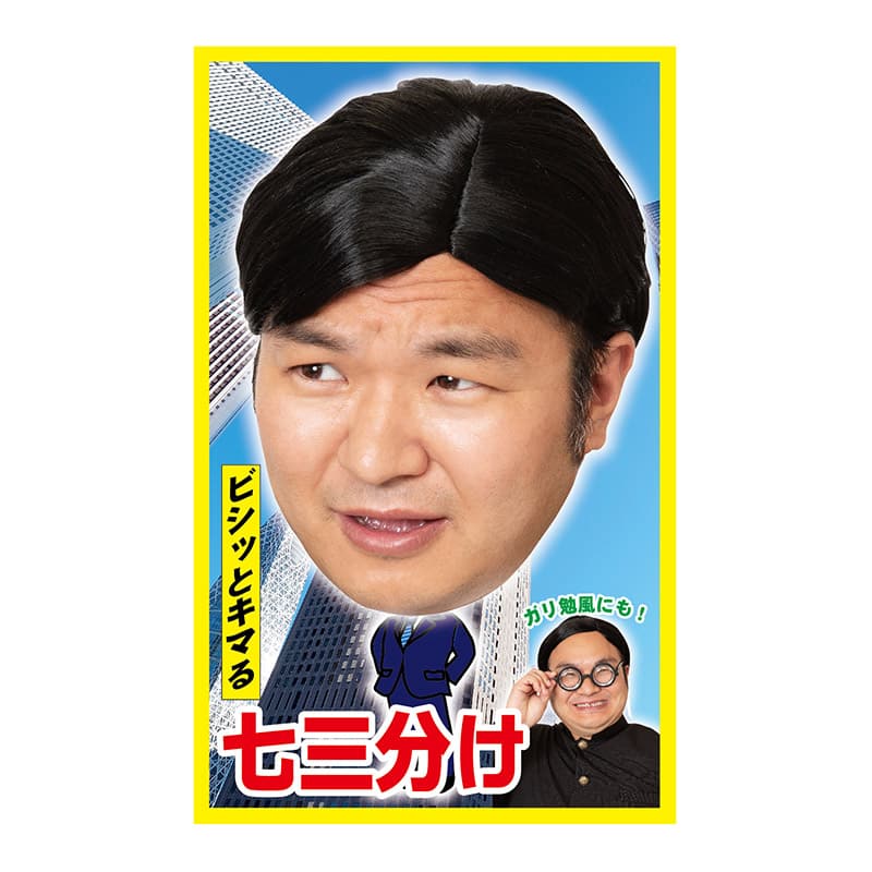 クリアストーン コスチューム カツランド 七三分け 1個（ご注文単位1個）【直送品】