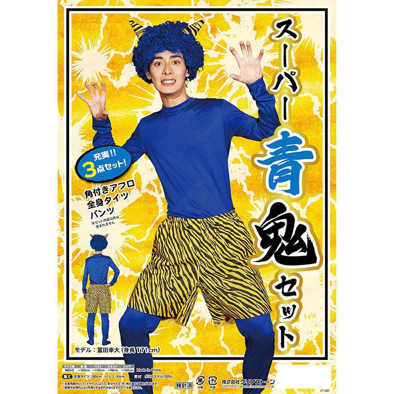 クリアストーン コスチューム スーパー青鬼セット 1個(ご注文単位1個)【直送品】