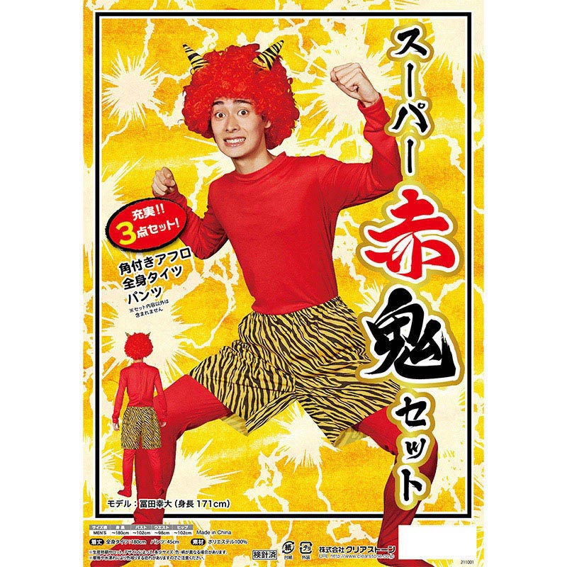 クリアストーン コスチューム スーパー赤鬼セット 1個(ご注文単位1個)【直送品】