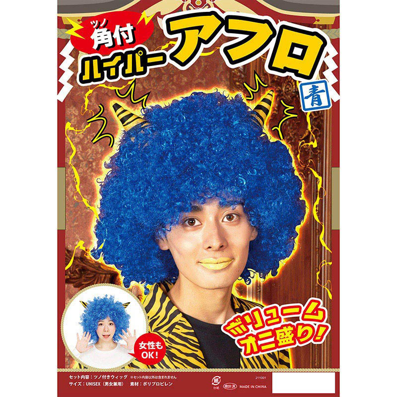 クリアストーン 角付ハイパーアフロ ブルー 1個(ご注文単位1個)【直送品】