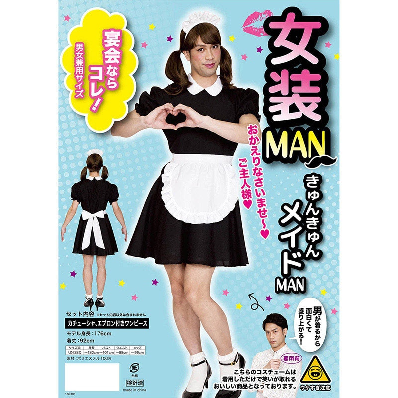 クリアストーン コスチューム 女装MAN きゅんきゅんメイドMAN 1個(ご注文単位1個)【直送品】
