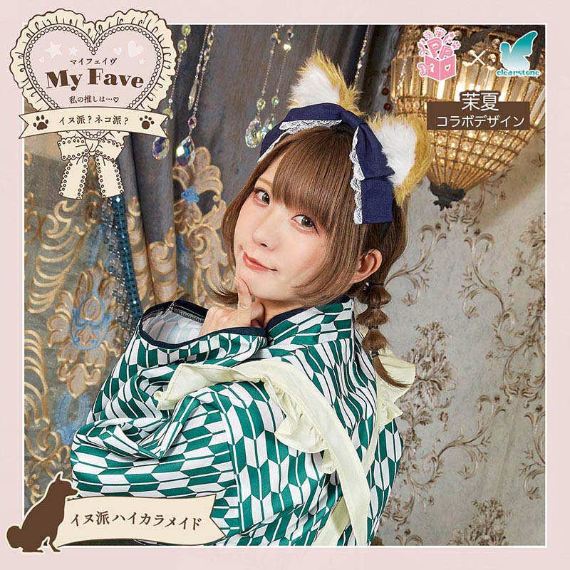 クリアストーン コスチューム マイフェイヴ 茉夏 イヌ派ハイカラメイド 1セット(ご注文単位1セット)【直送品】