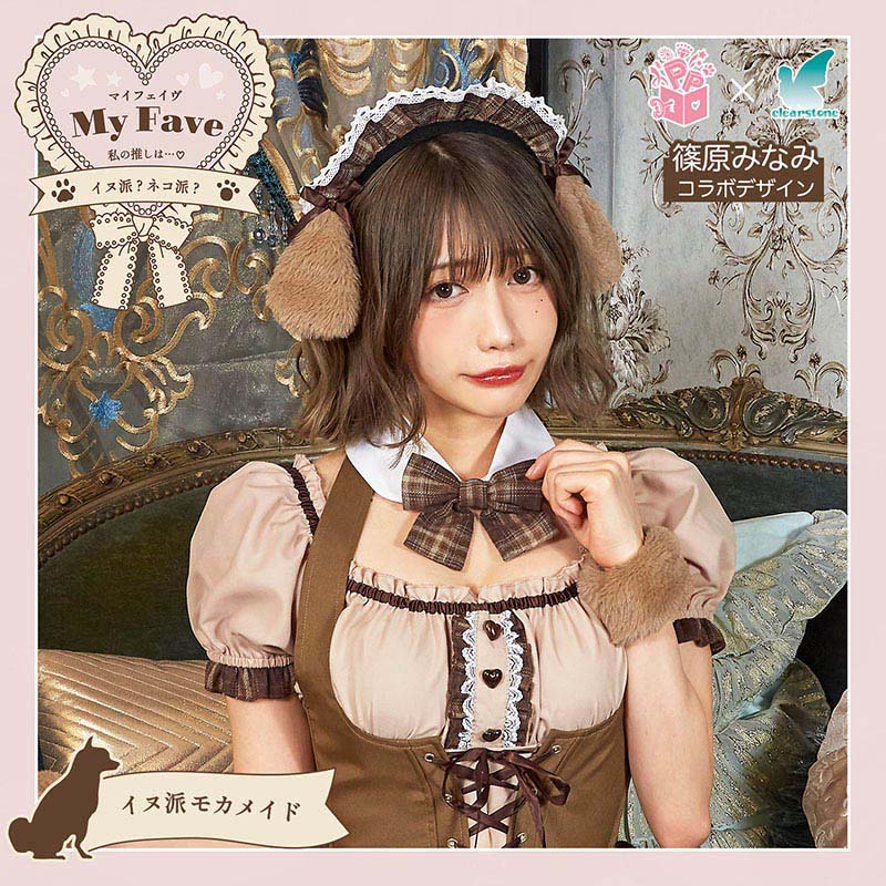 クリアストーン コスチューム　マイフェイヴ　篠原みなみ  イヌ派モカメイド 1セット（ご注文単位1セット）【直送品】