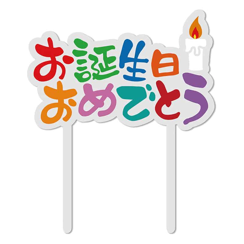 ユウキ トッパー ACUV おめでとう 132562 30枚/箱（ご注文単位1箱）【直送品】
