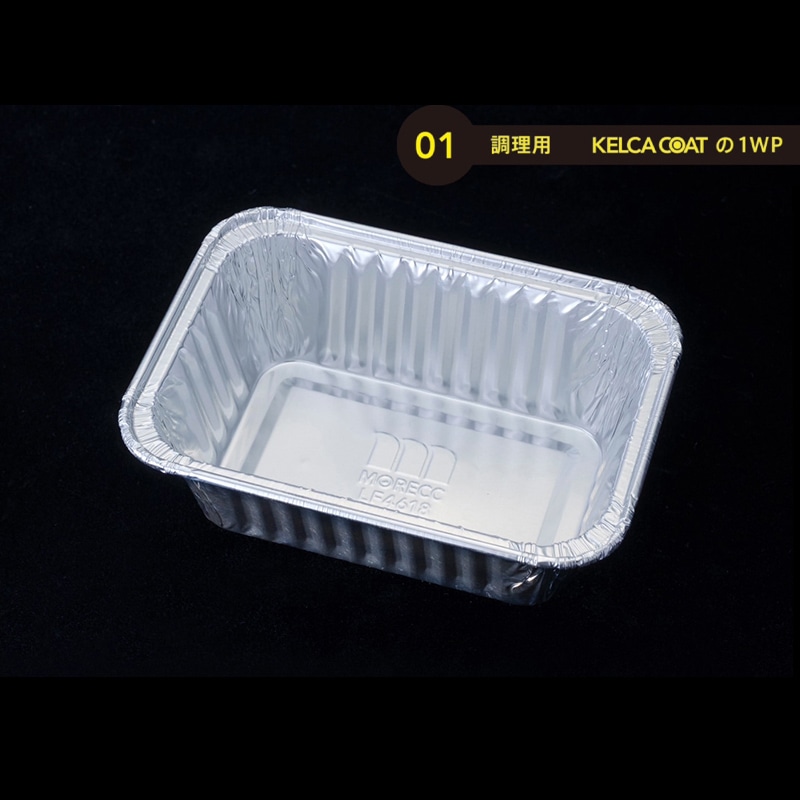 モレック アルミケース パカット 調理用 ワンウェイタイプ LF4618 100枚/パック（ご注文単位1パック）【直送品】