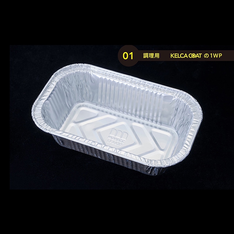 モレック アルミケース パカット 調理用 ワンウェイタイプ LF4432 100枚/パック（ご注文単位1パック）【直送品】