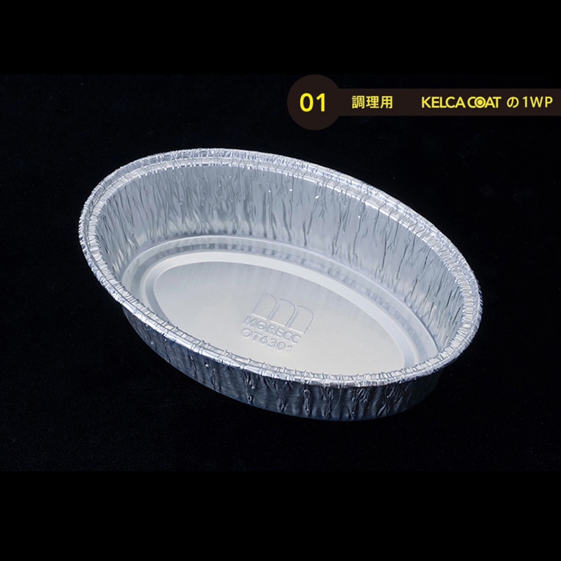 モレック アルミケース パカット 調理用 ワンウェイタイプ OT6301 100枚/パック(ご注文単位1パック)【直送品】