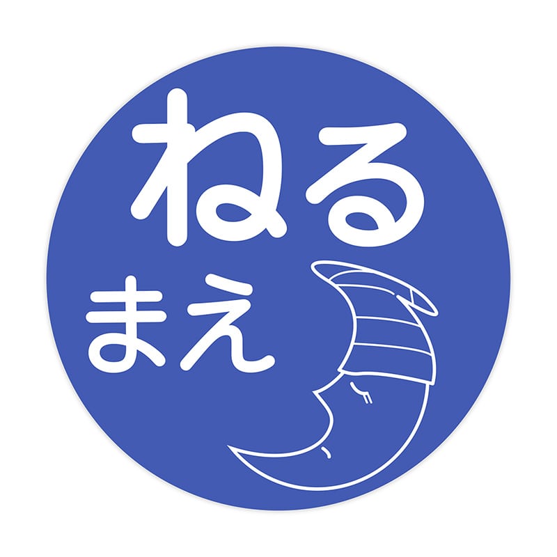 金鵄製作所 薬剤ラベル C-5 ねるまえ 100枚/袋（ご注文単位1袋）【直送品】