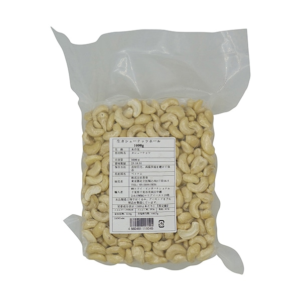 生ホールカシューナッツ 1kg 常温 1個※軽(ご注文単位1個)※注文上限数12まで【直送品】