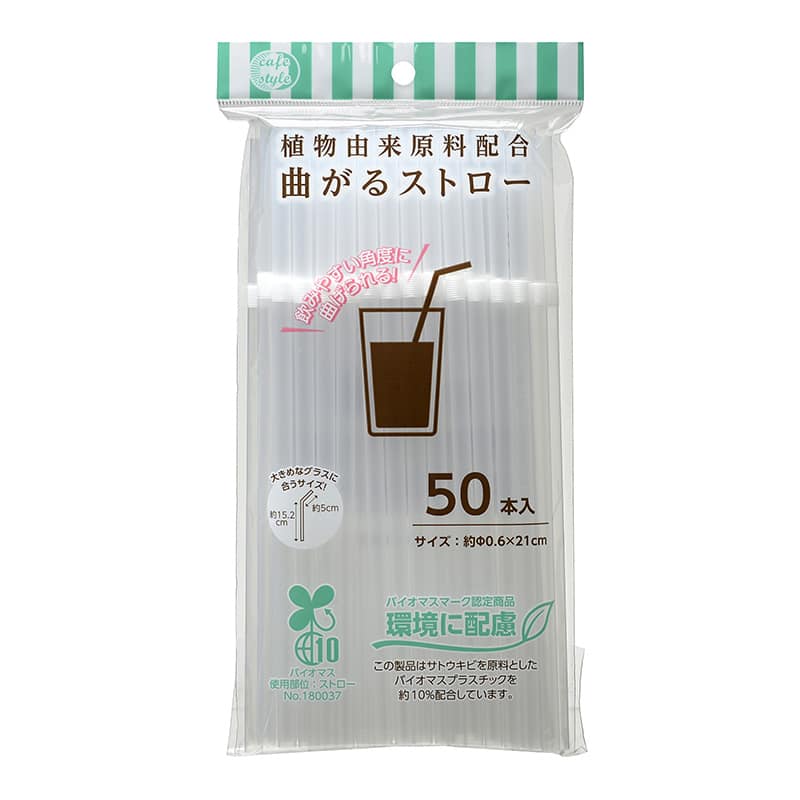 ストリックスデザイン 植物由来原料配合 曲がるストロー 50本入 SD-914 1束（ご注文単位100束）【直送品】