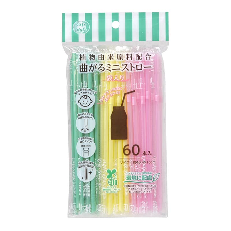ストリックスデザイン 植物由来原料配合 曲がるミニストロー 袋入 60本入 SD-920 1束（ご注文単位200束）【直送品】