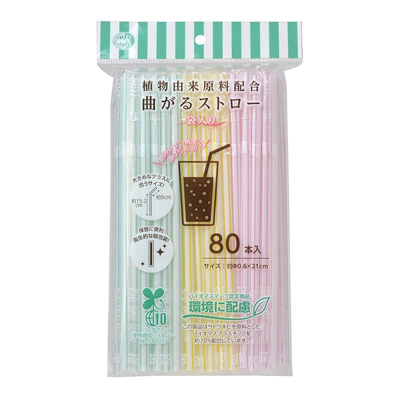 ストリックスデザイン 植物由来原料 曲がるストロー 袋入 80本入 SD-923 1束（ご注文単位160束）【直送品】