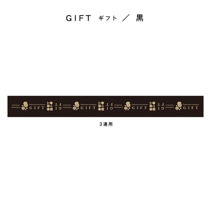 和気 チョイスギフトシール 3連用 ギフト 黒 100枚/箱(ご注文単位1箱)【直送品】