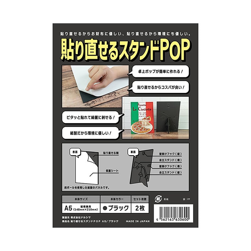 ナルシマ 貼り直せるスタンドPOP　ハリスタ A5　ブラック　2枚 HSB－A5－2 1袋（ご注文単位10袋）【直送品】