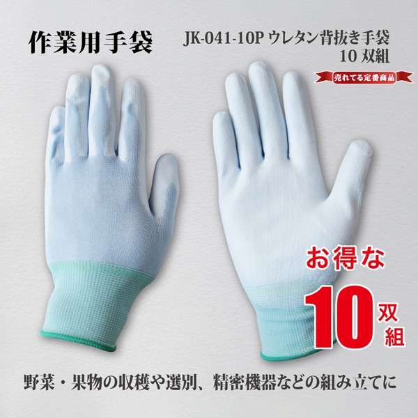ジェイワークスプランニング ウレタン背抜き手袋 L 10双組 JK-041-10 1袋（ご注文単位12袋）【直送品】
