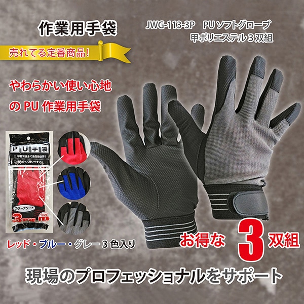 ジェイワークスプランニング PUソフトグローブ 甲ポリエステル M 3双組 JWG-113-3P 1袋(ご注文単位10袋)【直送品】