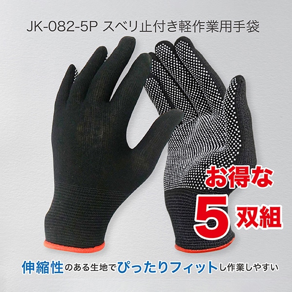 ジェイワークスプランニング スベリ止め付 軽作業用手袋 L ブラック 5双組 JK-082-5P 1袋(ご注文単位1袋)【直送品】