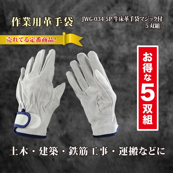 ジェイワークスプランニング 牛床革手袋 マジック付 5双組 JWG-034-5P 1袋(ご注文単位10袋)【直送品】