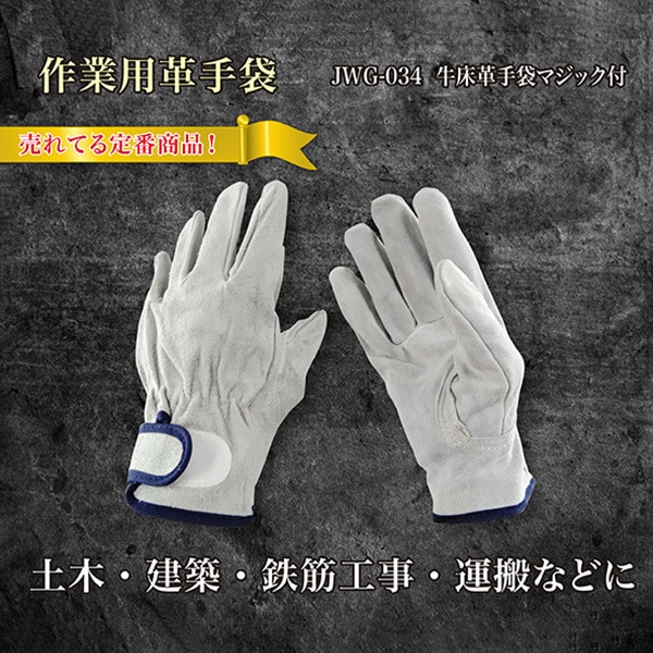 ジェイワークスプランニング 牛床革手袋 マジック付 JWG-034 1組（ご注文単位10組）【直送品】