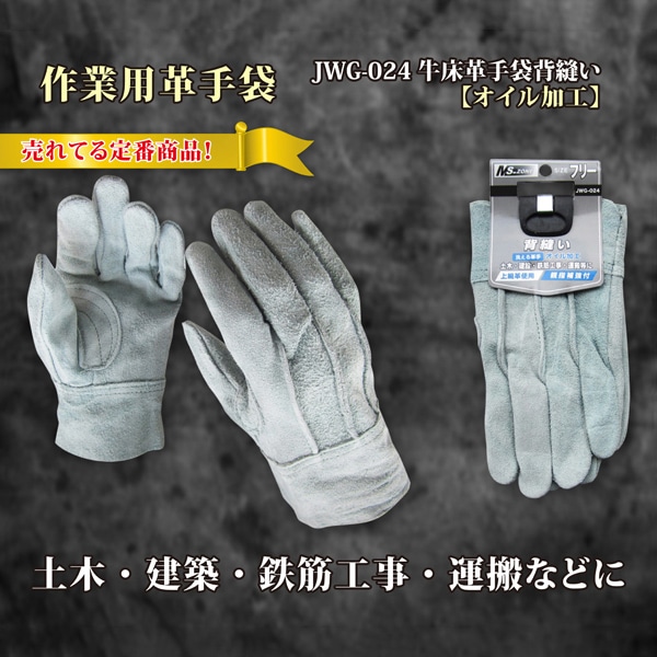 ジェイワークスプランニング 牛床皮革手袋 背縫い オイル加工 JWG-024 1組(ご注文単位10組)【直送品】