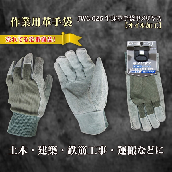 ジェイワークスプランニング 牛床皮革手袋 甲メリヤス オイル加工 JWG-025 1組（ご注文単位10組）【直送品】