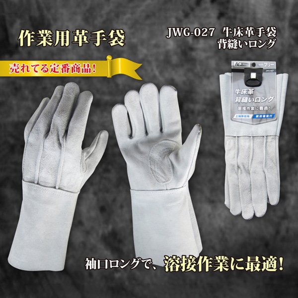 ジェイワークスプランニング 牛床革手袋 背縫い ロング JWG-027 1組（ご注文単位10組）【直送品】
