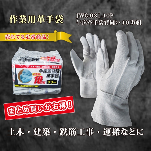 ジェイワークスプランニング 牛床革手袋 背縫い F 10双組 JWG-031-10P 1袋(ご注文単位12袋)【直送品】