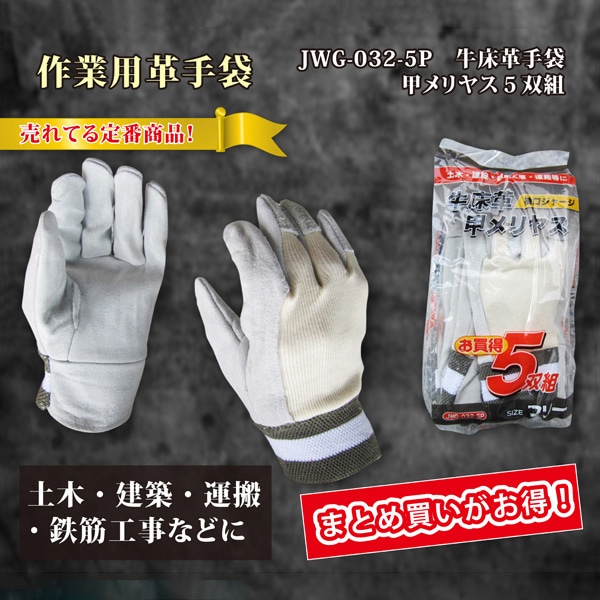 ジェイワークスプランニング 牛床革手袋 甲メリヤス フリー 5双組 JWG-032-5P 1袋（ご注文単位10袋）【直送品】