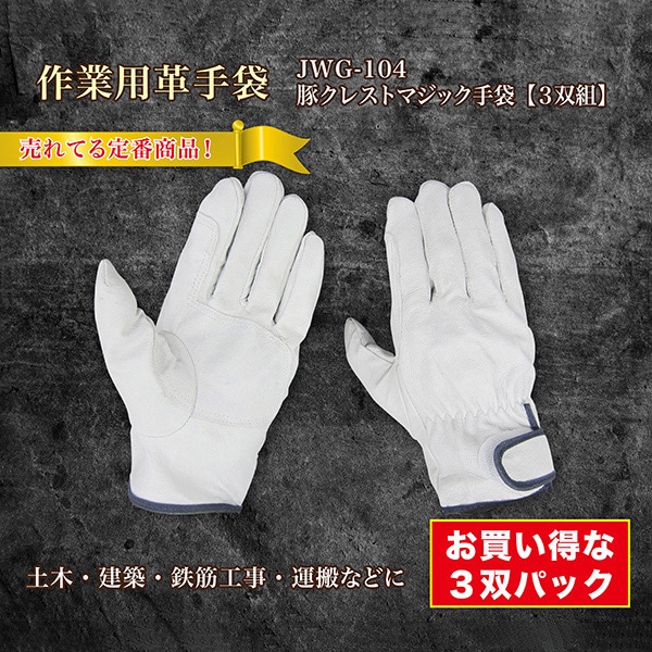ジェイワークスプランニング 豚クレスト革手袋 LL 白 3双組 JWG-104 1袋(ご注文単位10袋)【直送品】