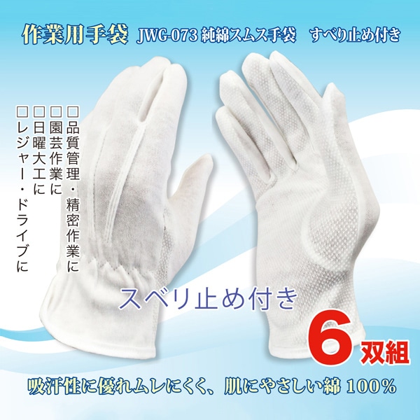 ジェイワークスプランニング スムスすべり止め手袋 M ホワイト 6双組 JWG-073 1袋（ご注文単位10袋）【直送品】