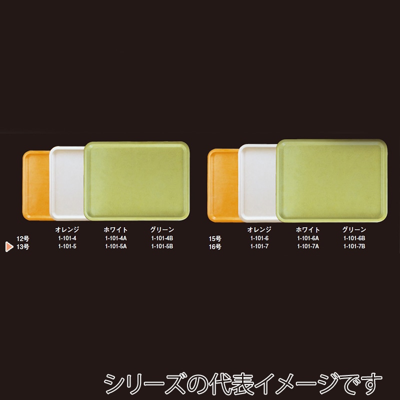 若泉漆器 ハードトレー　13号　オレンジ  1-101-5 1個（ご注文単位1個）【直送品】