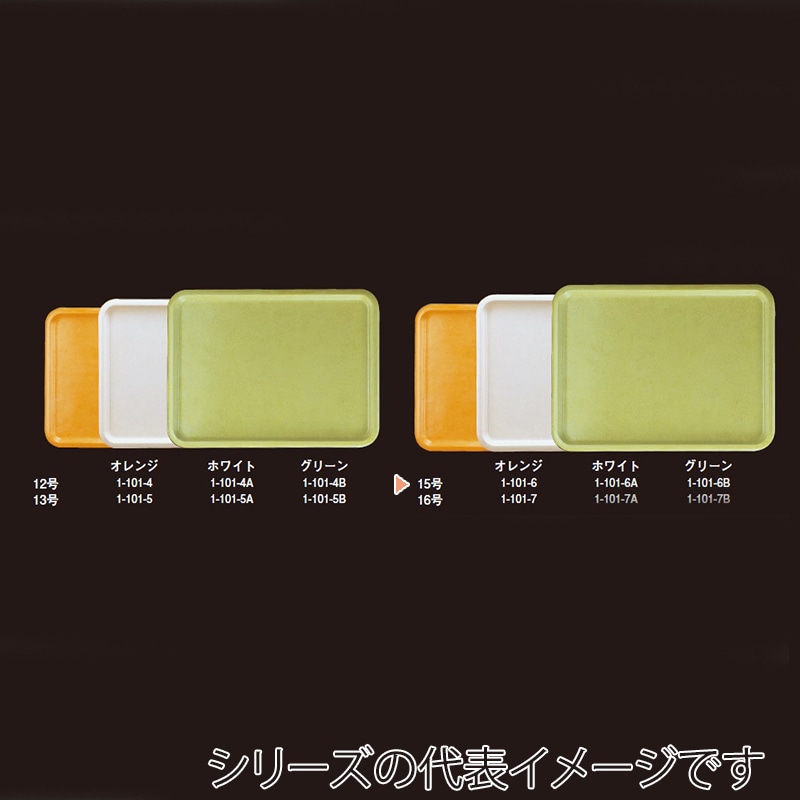 若泉漆器 ハードトレー　15号　オレンジ  1-101-6 1個（ご注文単位1個）【直送品】