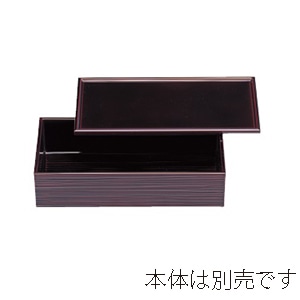 若泉漆器 長手ヘギ目盛器　蓋　溜塗  1-629-8 1個（ご注文単位1個）【直送品】