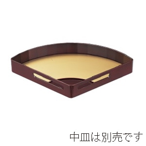 >若泉漆器 扇面透かし盛器 溜 大 (中皿別売) 1-641-8 1個(ご注文単位1個)【直送品】