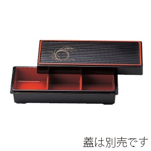 若泉漆器 三点珍味入れ 黒内朱 大 固定仕切 1-672-1 1個(ご注文単位1個)【直送品】