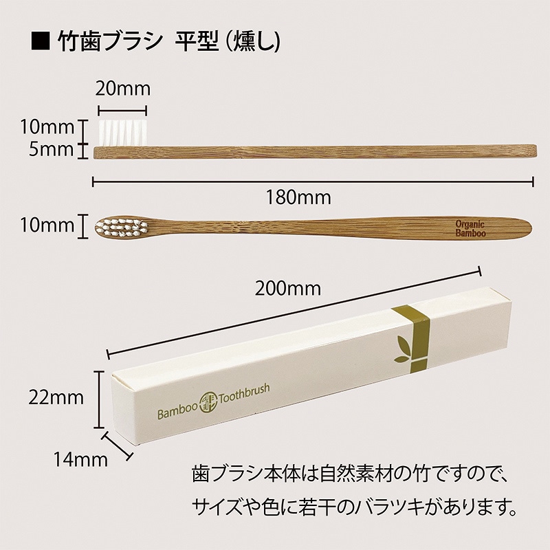 アステップ 竹歯ブラシ 平型 平型個包装スタンダード燻し180mm A152 10本/袋(ご注文単位80袋)【直送品】