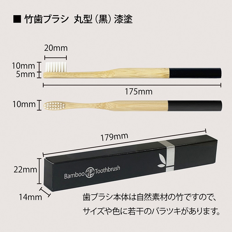 アステップ 竹歯ブラシ　丸型 個包装プレミアム黒M175mm A162 10本/袋（ご注文単位120袋）【直送品】