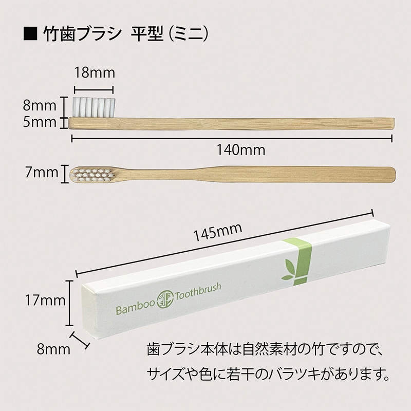 アステップ 竹歯ブラシ 平型 平型ミニ 140mm A185 25本/袋(ご注文単位80袋)【直送品】