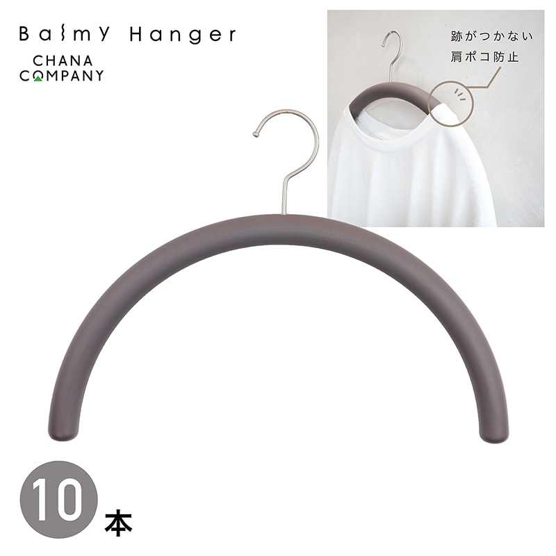 チャナカンパニー 肩をいためないまろやかハンガー