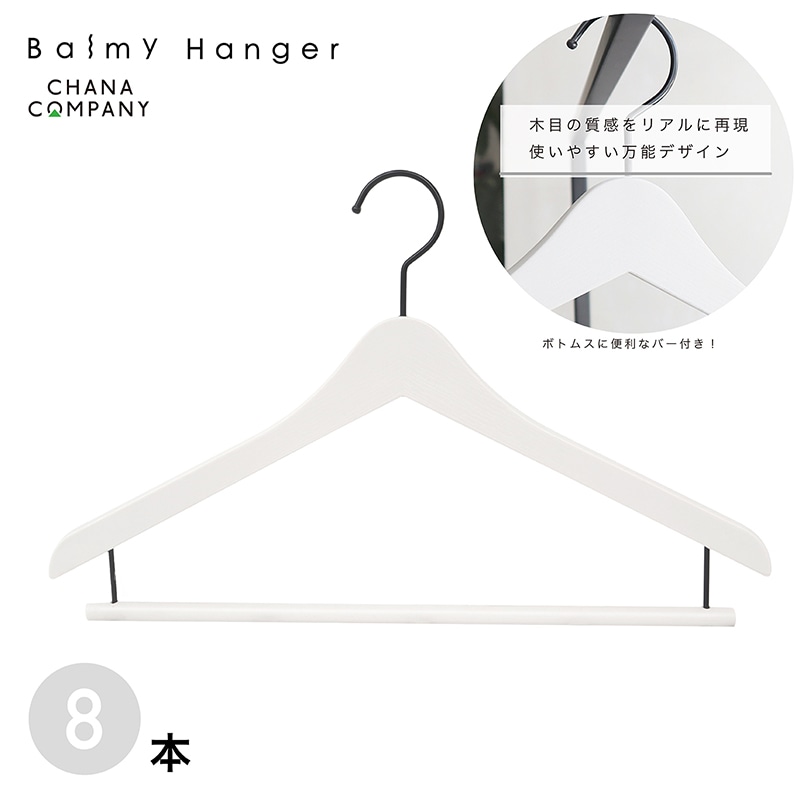 チャナカンパニー 木目柄入りバルミーハンガー　スラックスバー付き グレー　8本セット TP-KWJ42B2-8ST 1セット（ご注文単位10セット）【直送品】