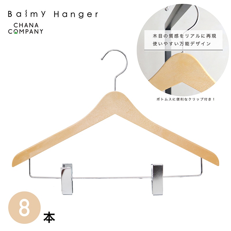チャナカンパニー 木目柄入りバルミーハンガー　ピンチ付き ベージュ　8本セット TP-KWJ42C1-8ST 1セット（ご注文単位10セット）【直送品】