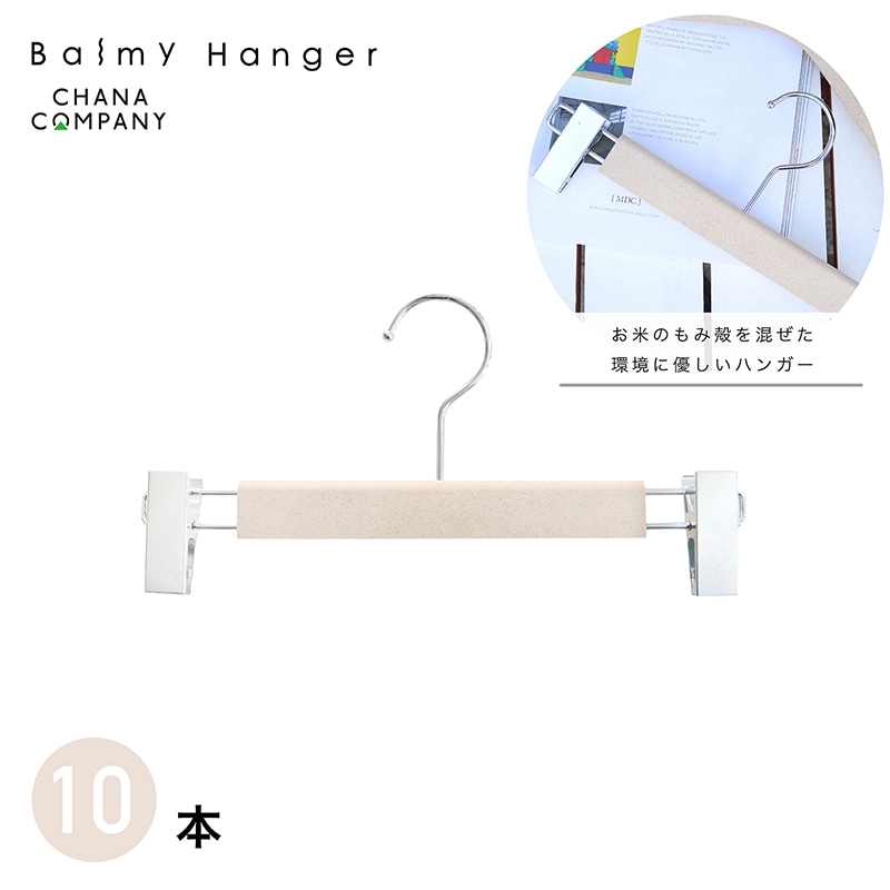 チャナカンパニー もみ殻入りハンガー ボトムス用　10本セット BT-ECR01-30ECR-10ST 1セット（ご注文単位10セット）【直送品】