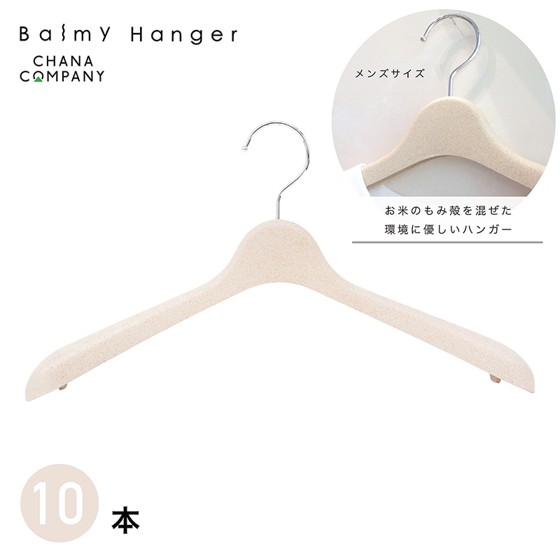 チャナカンパニー もみ殻入りハンガー メンズトップス用　10本セット TP-ECR01-42ECR-10ST 1セット（ご注文単位10セット）【直送品】