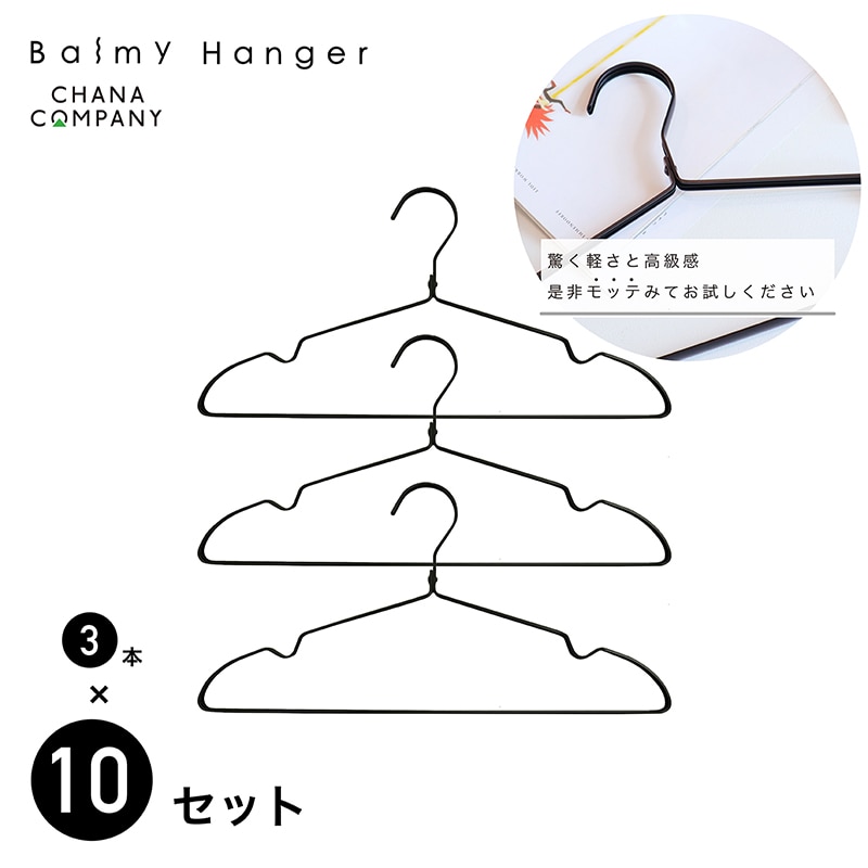 チャナカンパニー アルミハンガー　MOTTE ブラック　3本×10セット TP-ECA01-42BLK-10ST 30本/セット（ご注文単位10セット）【直送品】