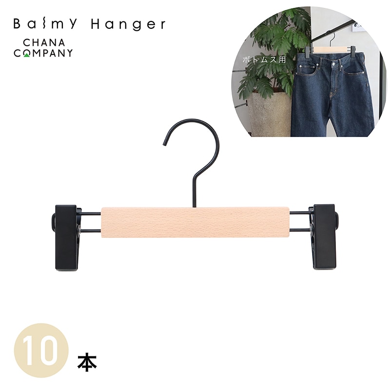 チャナカンパニー 木製ハンガー　ユニセックスボトムス用 ブラックパーツ　10本セット BT-CHA280B 1セット（ご注文単位10セット）【直送品】