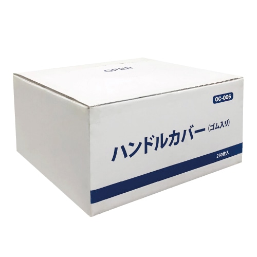 OCC GLOBAL ゴム入りハンドルカバー OC-006 250枚/箱（ご注文単位1箱）【直送品】